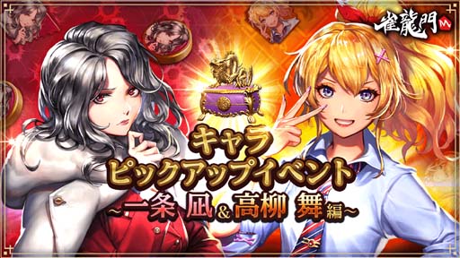 画像ギャラリー No.001のサムネイル画像 / 「雀龍門M」,“キャラピックアップイベント 〜一条 凪&高柳 舞編〜”が開催に