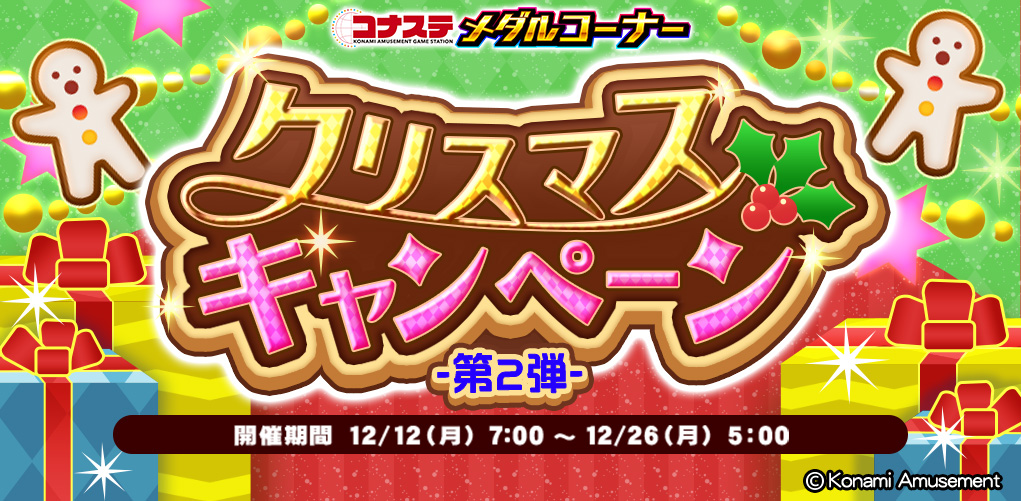 コナステ」メダルコーナーにて，クリスマスキャンペーン第2弾を開催中