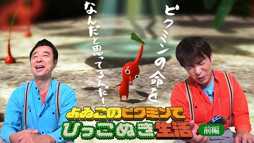 Web番組 よゐこのピクミンでひっこぬき生活 の前編が公開 よゐこの2人が ピクミン３ デラックス の体験版に挑戦