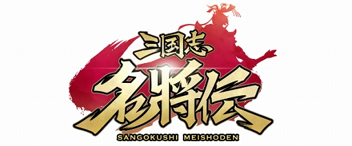 画像ギャラリー No.004のサムネイル画像 / 「三国志名将伝」,1周年を記念したビジュアルブックが予約限定生産で出版決定