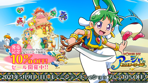 画像ギャラリー No.005のサムネイル画像 / PS4/Switch向けDL版「ワンダーボーイ アーシャ・イン・モンスターワールド」発売記念10%OFFセールが開催中