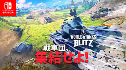 World of Tanks BlitzפNintendo SwitchǤۿϡץ쥤бNintendo Switch Online˲ƤʤƤץ쥤ǽ