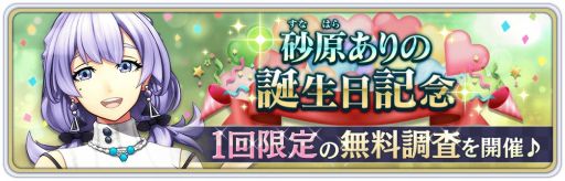 サクラ革命 砂原ありの の誕生日記念無料調査が1月30日に開催