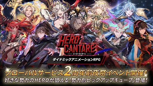 画像ギャラリー No.007のサムネイル画像 / 「HERO CANTARE」,グローバルサービス2周年記念前夜祭イベントを開催