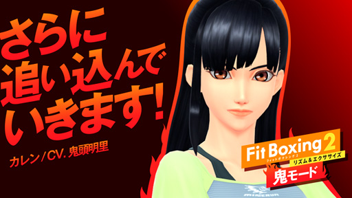 画像ギャラリー No.002のサムネイル画像 / 「Fit Boxing 2」で「鬼モード」第2弾が配信。鬼コーチ「カレン」と「ヒロ」が登場