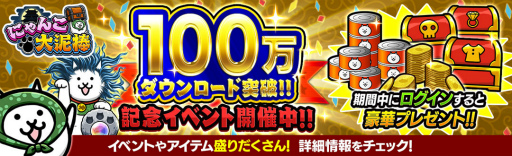 画像ギャラリー No.001のサムネイル画像 / 「にゃんこ大泥棒」100万DL記念イベントが開催中