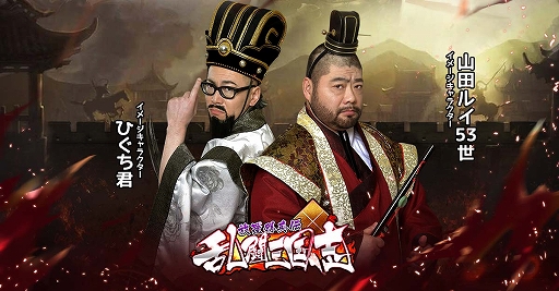 画像ギャラリー No.001のサムネイル画像 / 「乱闘三国志」のCM第2弾が公開。お笑い芸人の“髭男爵”が武将の選び方を教える