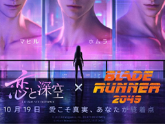 「恋と深空」,映画「ブレードランナー 2049」とのコラボイベントを開催。「連結」をキーワードとしたコンセプトPVも公開。両作品の世界観が交錯する様子を描いている