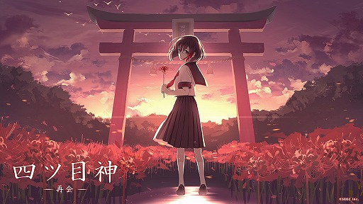 画像ギャラリー No.001のサムネイル画像 / 「四ツ目神」のリメイク版「四ツ目神-再会-」が発表。シリーズ初のフルボイス化や新規スチル,追加ストーリーを収録