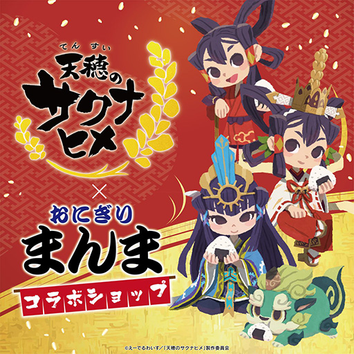 画像ギャラリー No.001のサムネイル画像 / TVアニメ「天穂のサクナヒメ」とおにぎり専門店「おにぎり まんま」のコラボショップが7月30日より開催。コラボおにぎりとグッズを販売