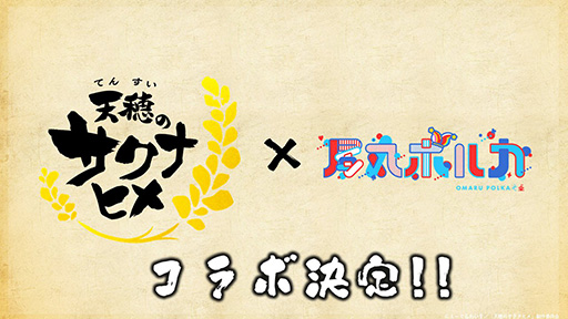 画像ギャラリー No.001のサムネイル画像 / アニメ「天穂のサクナヒメ」尾丸ポルカさんとコラボ決定! 一緒に第1話が見られる「尾丸ポルカの米シアター」を7月8日に配信