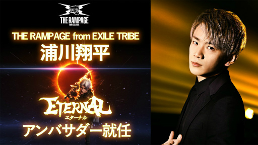 画像ギャラリー No.001のサムネイル画像 / 「ETERNAL」公式アンバサダーにTHE RAMPAGEの浦川翔平さんが就任