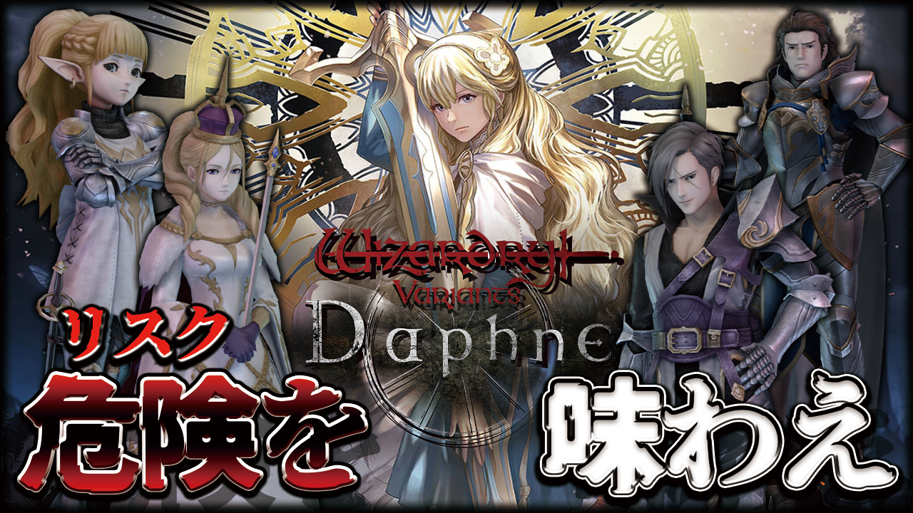 Wizardryシリーズ最新作「Wizardry Variants Daphne」の先行プレイ動画を公開。危険を味わう高難度3DダンジョンRPG