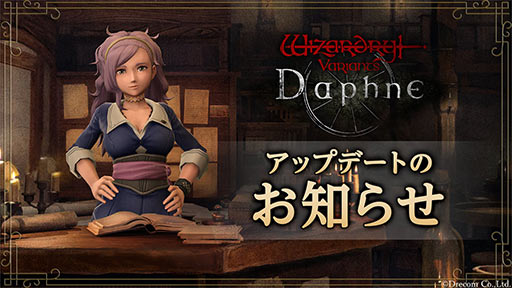 画像ギャラリー No.001のサムネイル画像 / 「Wizardry Variants Daphne」,Ver1.0.4アップデートを実施。鍵のかかった扉に閉じ込められてしまう不具合などが修正に