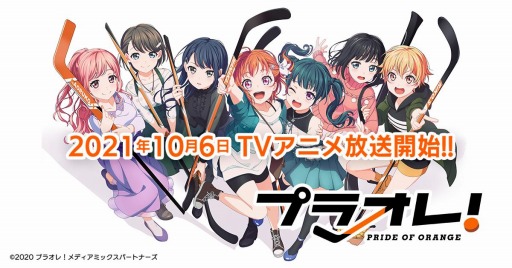 Tvアニメ プラオレ Pride Of Orange が10月6日より放送開始