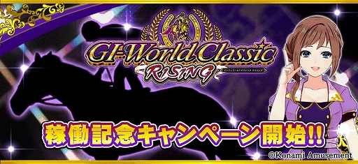画像ギャラリー No.001のサムネイル画像 / 「GI-WorldClassic RISING」,“ステイゴールド”のSランク種牡馬券データがもらえるキャンペーンを開催中