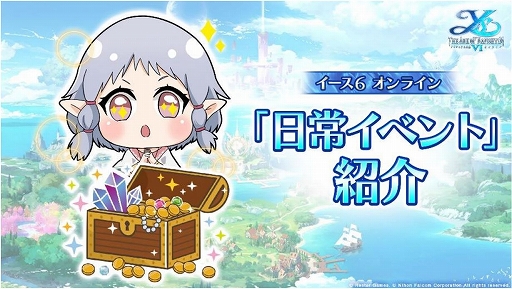 画像ギャラリー No.001のサムネイル画像 / 「イース6 オンライン」に登場する日常イベントの内容が公開