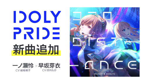 IDOLY PRIDE」に一ノ瀬怜と早坂芽衣のデュエット曲“ココロDistance”が追加