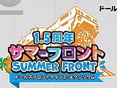 「ドルフロ2」,サービス1.5周年記念イベント「サマーフロント」の開催を決定。会場は東京タワー,渋谷,秋葉原