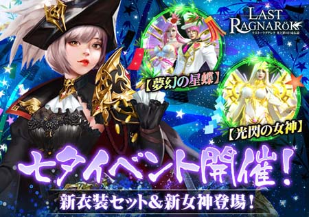 画像ギャラリー No.001のサムネイル画像 / 「ラスト・ラグナレク」,七夕イベントに新衣装セット“夢幻の星蝶”が登場