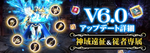 画像ギャラリー No.001のサムネイル画像 / 「ラスト・ラグナレク」,アップデートでクロスサーバーイベント“神域遠征”を実装。“従者専属システム”も