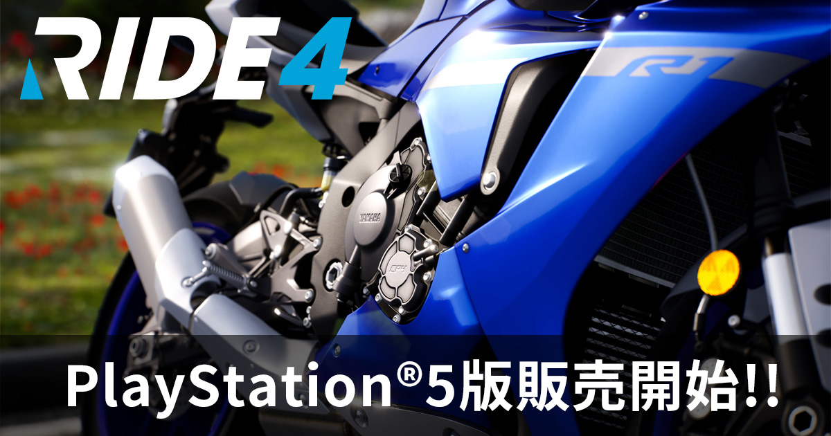 PS5版「RIDE4」が本日リリース。250種類以上のバイクが登場する，Milestoneのリアルライディングシミュレータシリーズ最新作