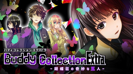 推理ノベルゲーム Buddy Collection Extra 胡蝶荘の奇妙な五人 がswitch向けに2月4日リリース 女子高生が殺人事件 の謎に挑む