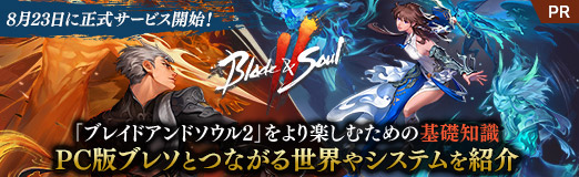 画像ギャラリー No.026のサムネイル画像 / 8月23日に正式サービス開始!「ブレイドアンドソウル2」をより楽しむための基礎知識。PC版ブレソとつながる世界やシステムを紹介【PR】