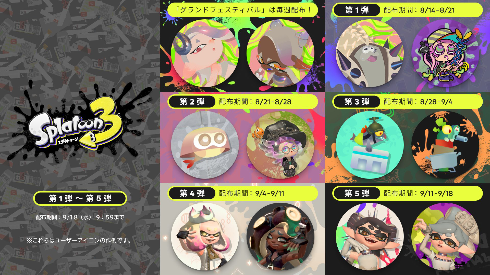 スプラトゥーン3」グランドフェスティバル仕様のアイコンをプラチナポイントギフトにて配布開始。内容は毎週入れ替え