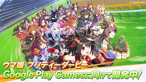 画像ギャラリー No.002のサムネイル画像 / Cygames,「ウマ娘 プリティーダービー」をGoogle Play Gamesに向けて開発中