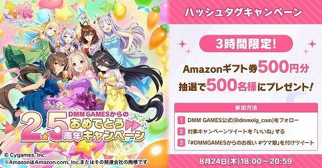 DMM GAMES版「ウマ娘 プリティーダービー」，Amazonギフト券が500名