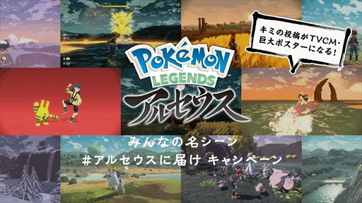 画像ギャラリー No.005のサムネイル画像 / 「Pokémon LEGENDS アルセウス」,ユーザーのゲーム画面が巨大ポスター・TVCMに採用されるキャンペーンを実施