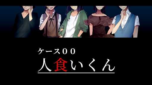 画像ギャラリー No.001のサムネイル画像 / サイコホラービジュアルノベル「ケース00:人食いくん」の無料版がゲームアツマールとPliCyで配信中