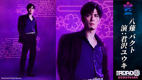 画像ギャラリー No.001のサムネイル画像 / 「ROAD59 -新時代任侠特区-」君沢ユウキさんと蒼井翔太さんが舞台でバチバチ火花を散らす!? 舞台第2弾キャストインタビュー