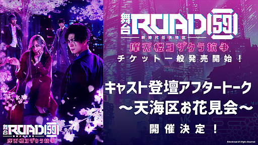 舞台 Road59 新時代任侠特区 摩天楼ヨザクラ抗争のチケット一般発売が開始 公演終了後にキャストトークイベントも実施決定