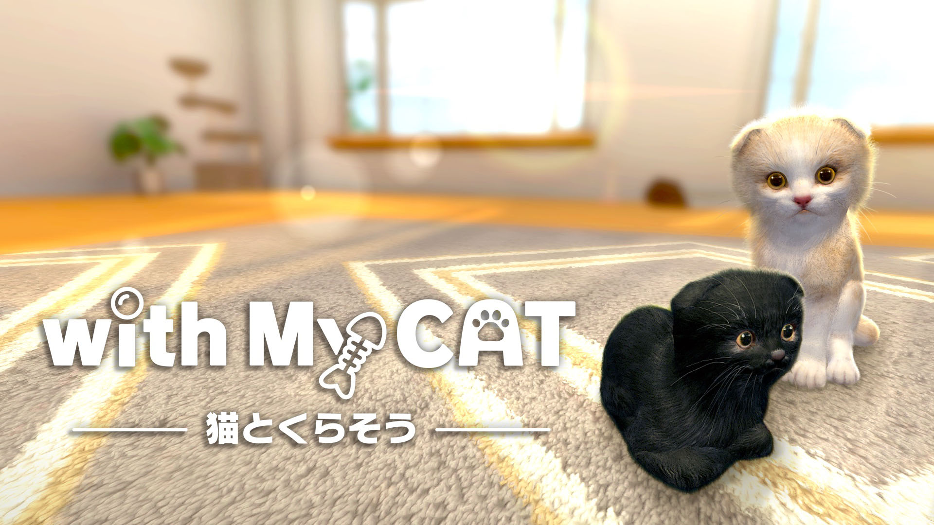With My Cat 猫とくらそう が4月5日にリリース スマホでペットとふれ合える育成シミュレーションゲーム
