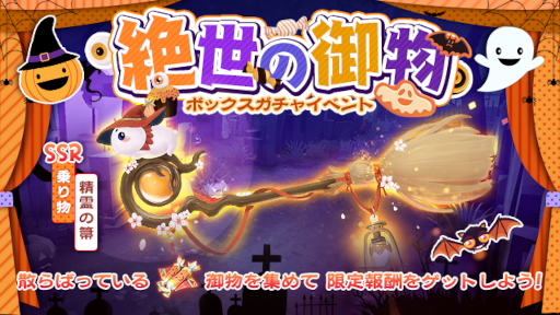 画像ギャラリー No.005のサムネイル画像 / 「FUSHO-浮生-」ハッピーハロウィン記念キャンペーンを開催。新UR従者“荘周”が登場