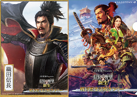 画像ギャラリー No.003のサムネイル画像 / JR東海×「信長の野望・新生」「戦国無双5」のリアル謎解きイベントが本日スタート。武将ごと先着1000人にオリジナルクリアファイルをプレゼント