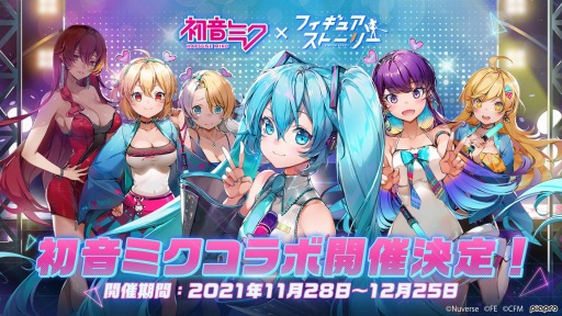 画像ギャラリー No.001のサムネイル画像 / 「フィギュアストーリー」,初音ミクとのコラボイベントが11月28日より開催へ