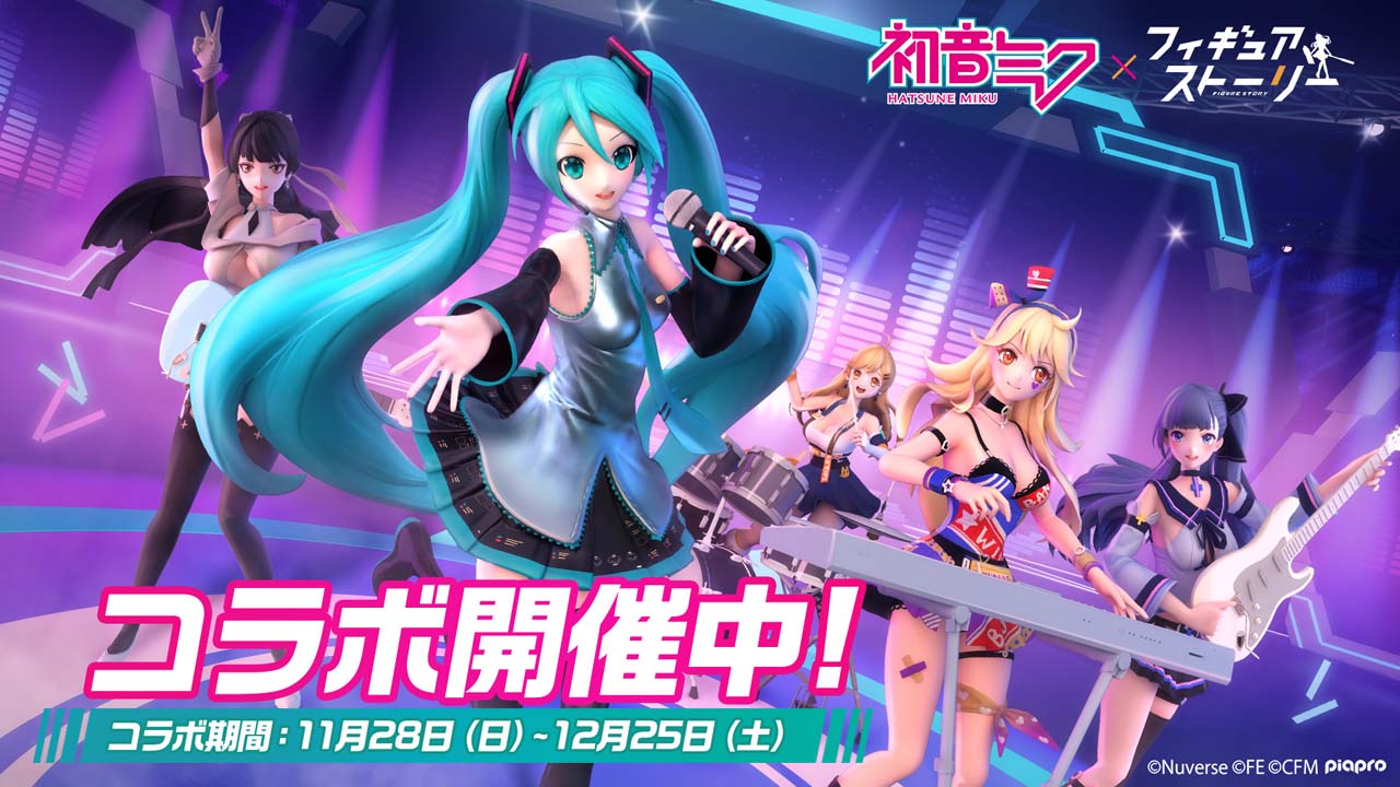 フィギュアストーリー」にて“初音ミク”とのコラボレーションイベントが