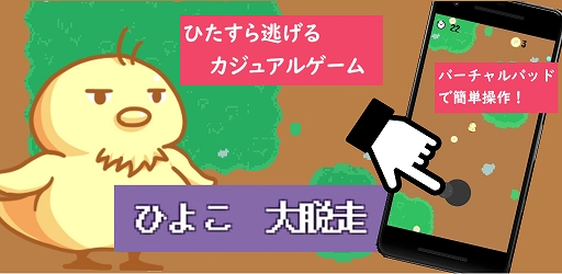 画像ギャラリー No.001のサムネイル画像 / Android用無料アプリ「ひよこ大脱走」が配信。ひよこが人間から逃げるミニゲーム
