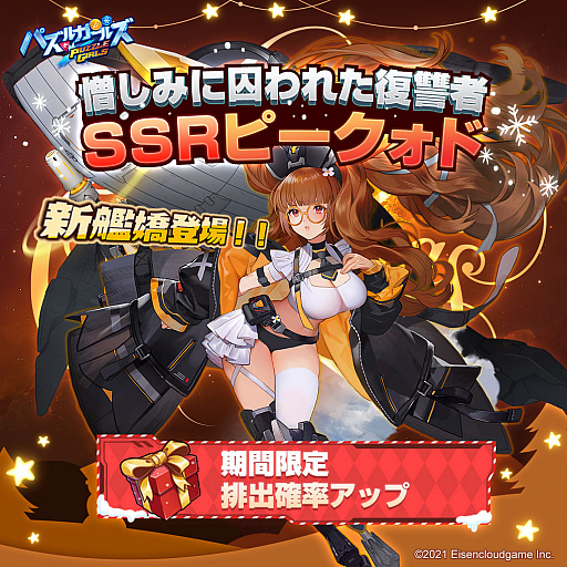 画像ギャラリー No.002のサムネイル画像 / 「パズルガールズ」,新艦嬌“ピークォド”が期間限定で登場するクリスマスイベント開催