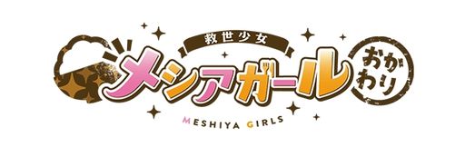 画像ギャラリー No.002のサムネイル画像 / 「救世少女 メシアガール おかわり」など,DMM GAMESで配信中の4作品がMVNOサービス“LinksMate”のカウントフリーオプション対象に