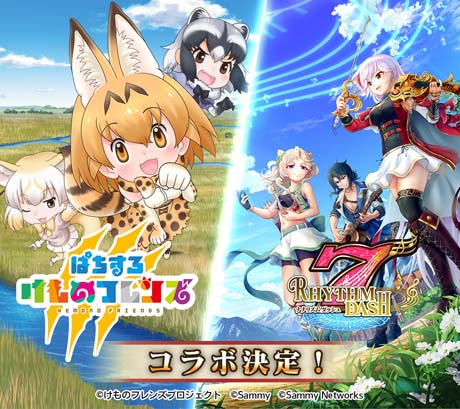画像ギャラリー No.001のサムネイル画像 / 「ナナリズムダッシュ」が「ぱちすろ けものフレンズ」とのコラボイベントを5月24日より実施