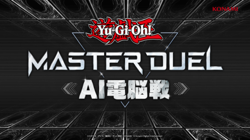 画像ギャラリー No.001のサムネイル画像 / 「遊戯王 マスターデュエル」,デュエルAIを作り対抗戦を行う様子を紹介する特別番組「遊戯王 マスターデュエル AI電脳戦」を公開