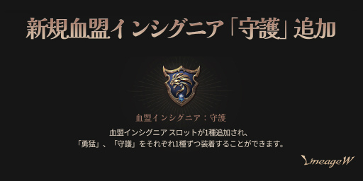 画像ギャラリー No.001のサムネイル画像 / 「リネージュW」に新規血盟インシグニア“守護”が追加。守備系の能力値が獲得可能