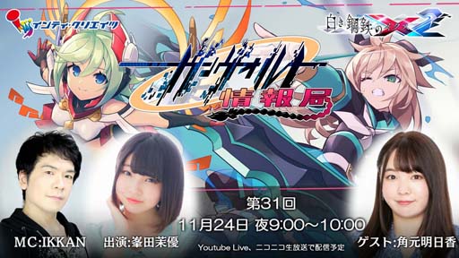 画像集#001のサムネイル/「白き鋼鉄のX2」，11月24日21:00から“ガンヴォルト情報局 第31回を配信