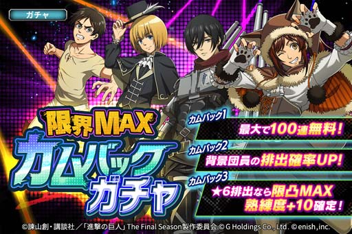 画像ギャラリー No.002のサムネイル画像 / 「進撃の巨人 Brave Order」,“超大型カムバック巨人キャンペーン”開催中