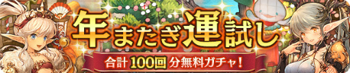画像ギャラリー No.002のサムネイル画像 / 「亜人王女と龍人英雄 -ミトラスフィア-」,最大100連無料の“年またぎ運試しガチャ”などを開催