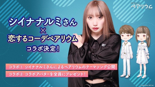 画像ギャラリー No.003のサムネイル画像 / 着せ替えコミュニケーションアプリ「恋するコーデ ぺアリウム」が配信開始。シイナナルミさんによるテーマソングのMVは本日20:00に公開